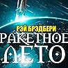 Ракетное лето