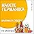 Μάθετε γερμανικά: Μαθήματα Γλώσσας για Αρχάριους
