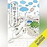 下町サイキック