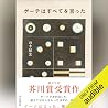 ゲーテはすべてを言った