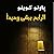 الرابح يبقى وحيدا