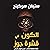 الكون في قشرة جوز