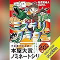 放課後ミステリクラブ　5 龍のすむ池事件