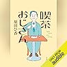 喫茶おじさん:
