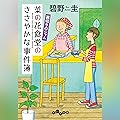 菜の花食堂のささやかな事件簿　裏切りのジャム