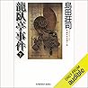 龍臥亭事件(下) 御手洗潔シリーズ