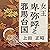 聴く歴史・古代『女王卑弥呼と邪馬台国』〔講師〕上田正昭