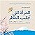 المرأة التي تجلب المطر: مذكرات من اليابان