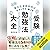 東大生が教科別にわかりやすく教える　受験勉強法大全