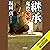 [32巻]継承 鬼役（三十二）