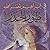 طيور الحذر 4 by إبراهيم نصرالله
