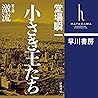 小さき王たち 第三部:激流 小さき王たち 第三部:激流