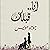 أنا قبلك 1 by جوجو مويس