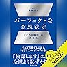 パーフェクトな意思決定――「決める瞬間」の思考法