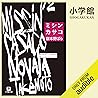 ミシン２／カサコ: （小学館）