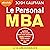 Le personal MBA: La bible d...