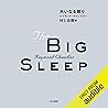 大いなる眠り 大いなる眠り