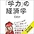 「学力」の経済学