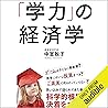 「学力」の経済学