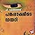 Pankalaaksheede Diary [Pankalakshi's Diary] by P Kesavadev