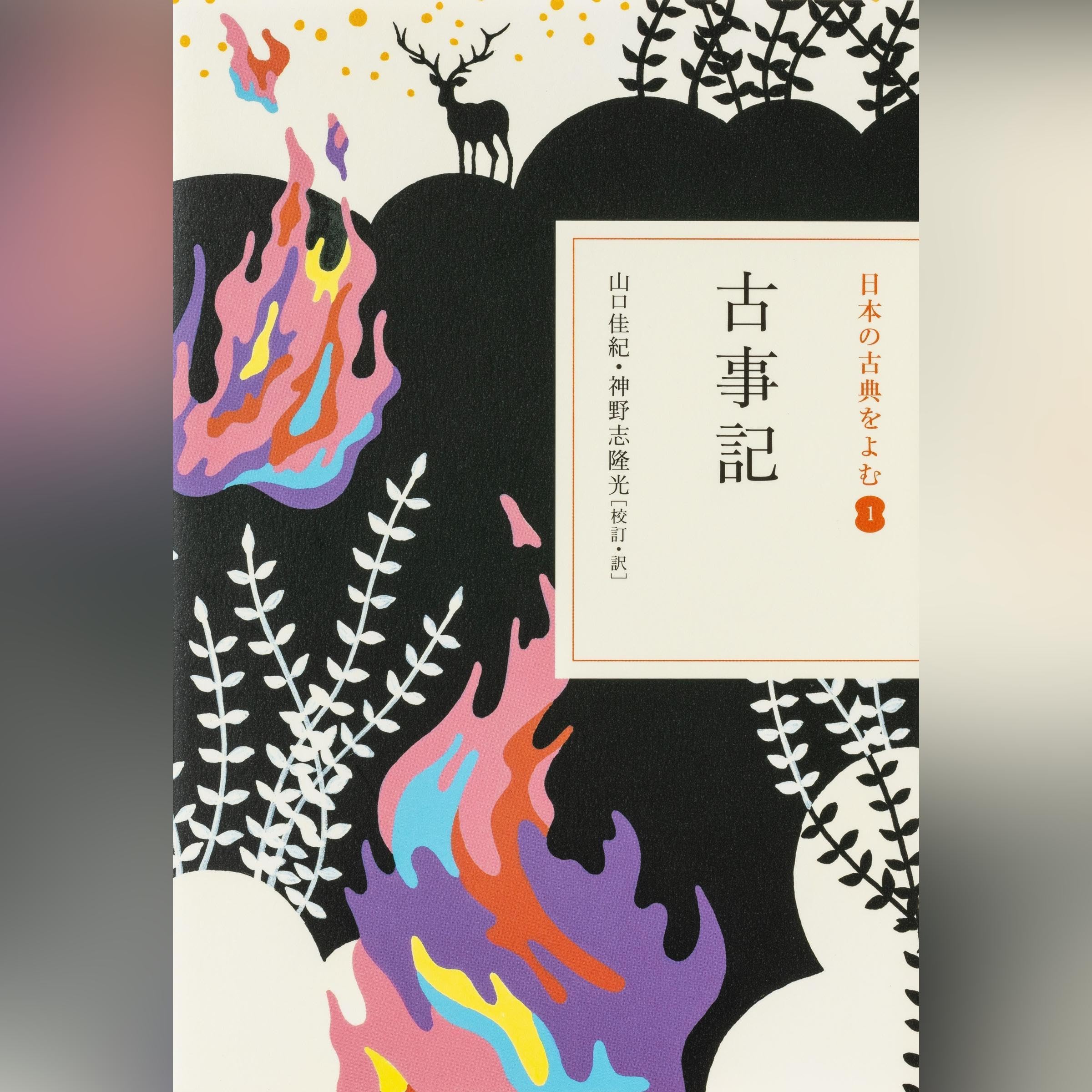 古事記（日本の古典をよむ 1）現代語訳編: (小学館)