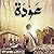عودة