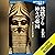 地中海世界の歴史２　沈黙する神々の帝国　アッシリアとペ...