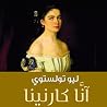 آنا كارنينا