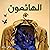 الهائمون [The Wanderers]: المصعد رقم 7 [Elevator No. 7, Book 3]