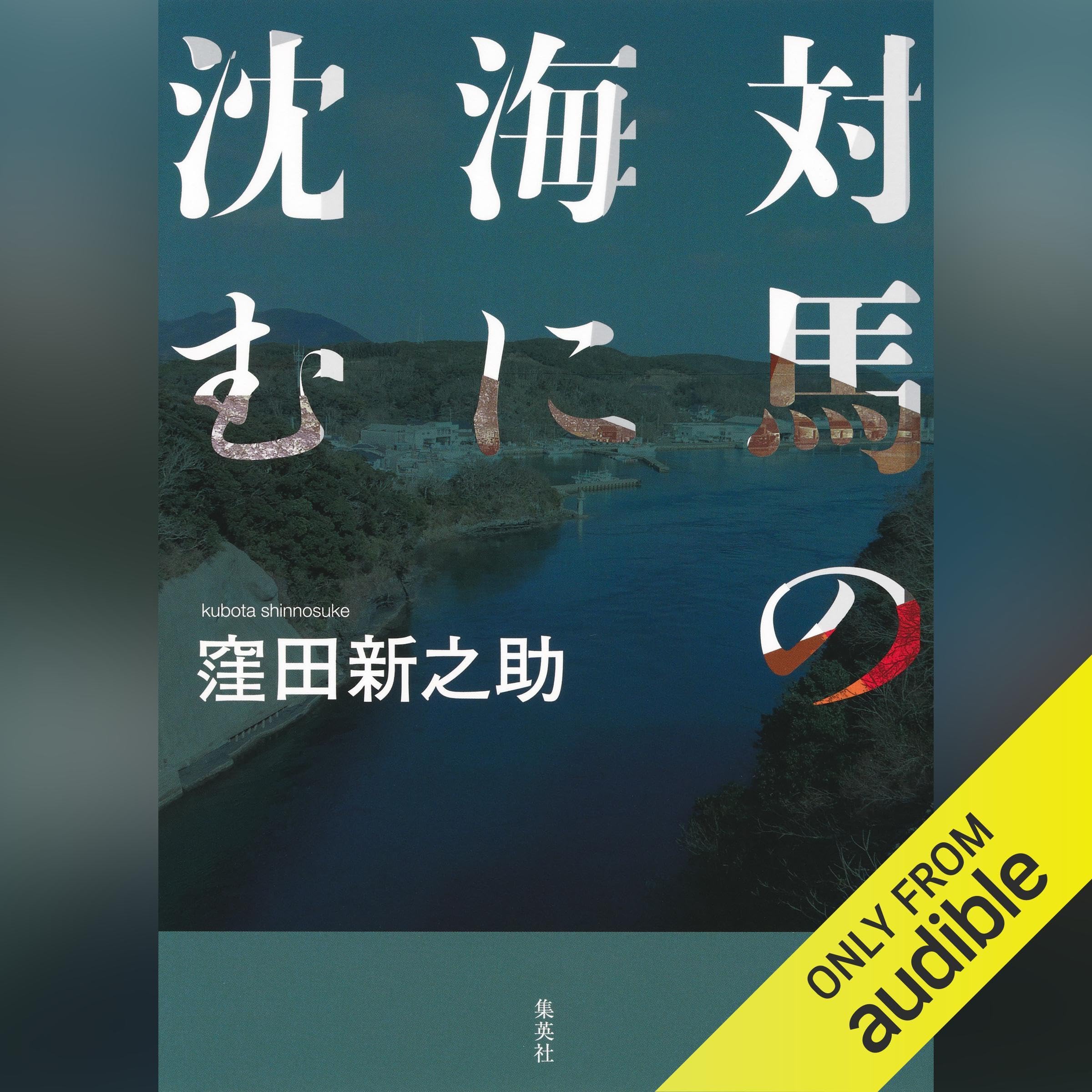 対馬の海に沈む (Audible Audio)