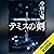 テミスの剣（文春文庫）: 文藝春秋