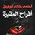 أفراح المقبرة