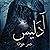 آدليس