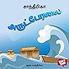 Arut peralai (Tamil Edition)