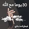 30 يوما مع الله