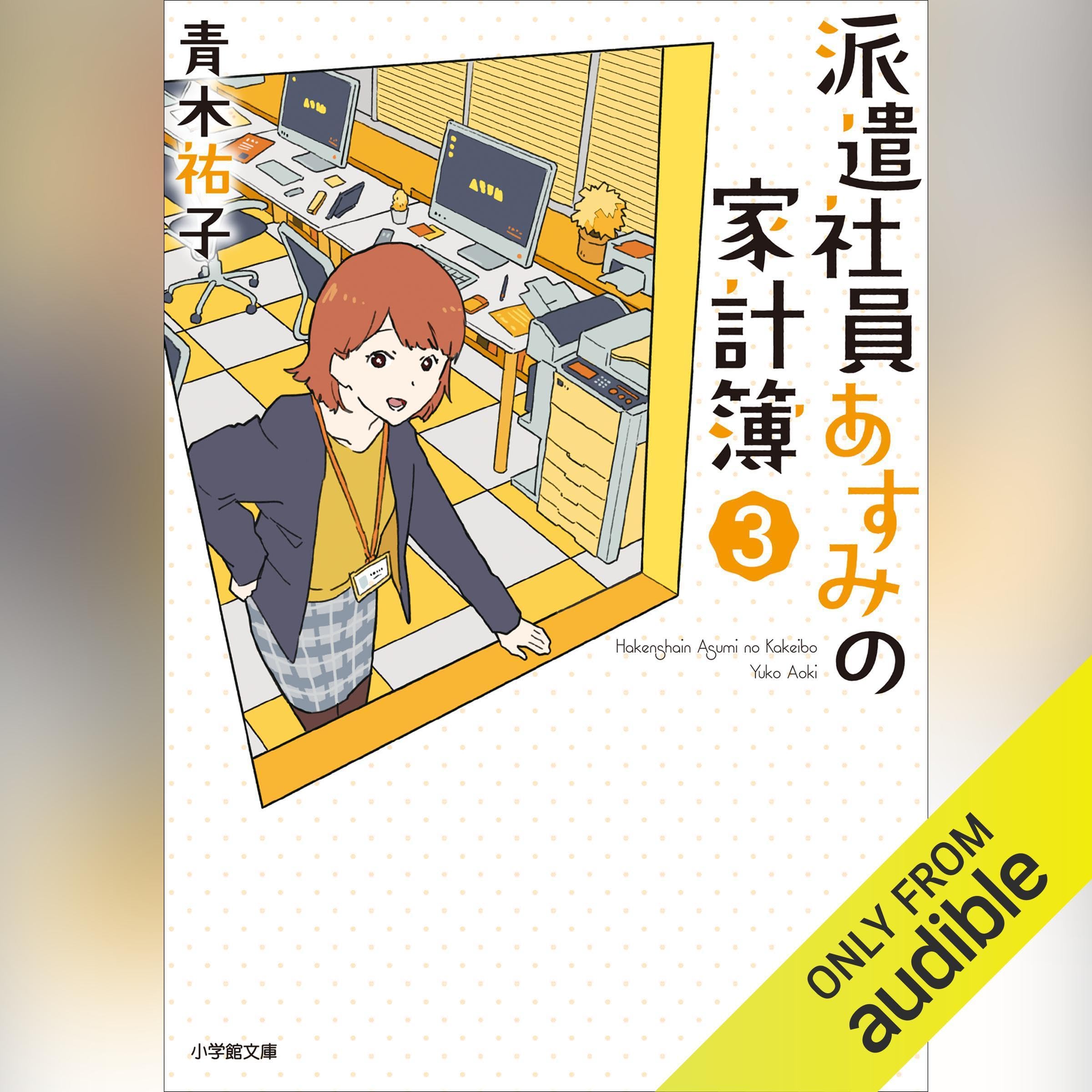 派遣社員あすみの家計簿 (3): (小学館)