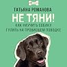 Не тяни! Как науч...