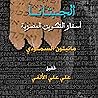 الجبتانا: أسفار ا...