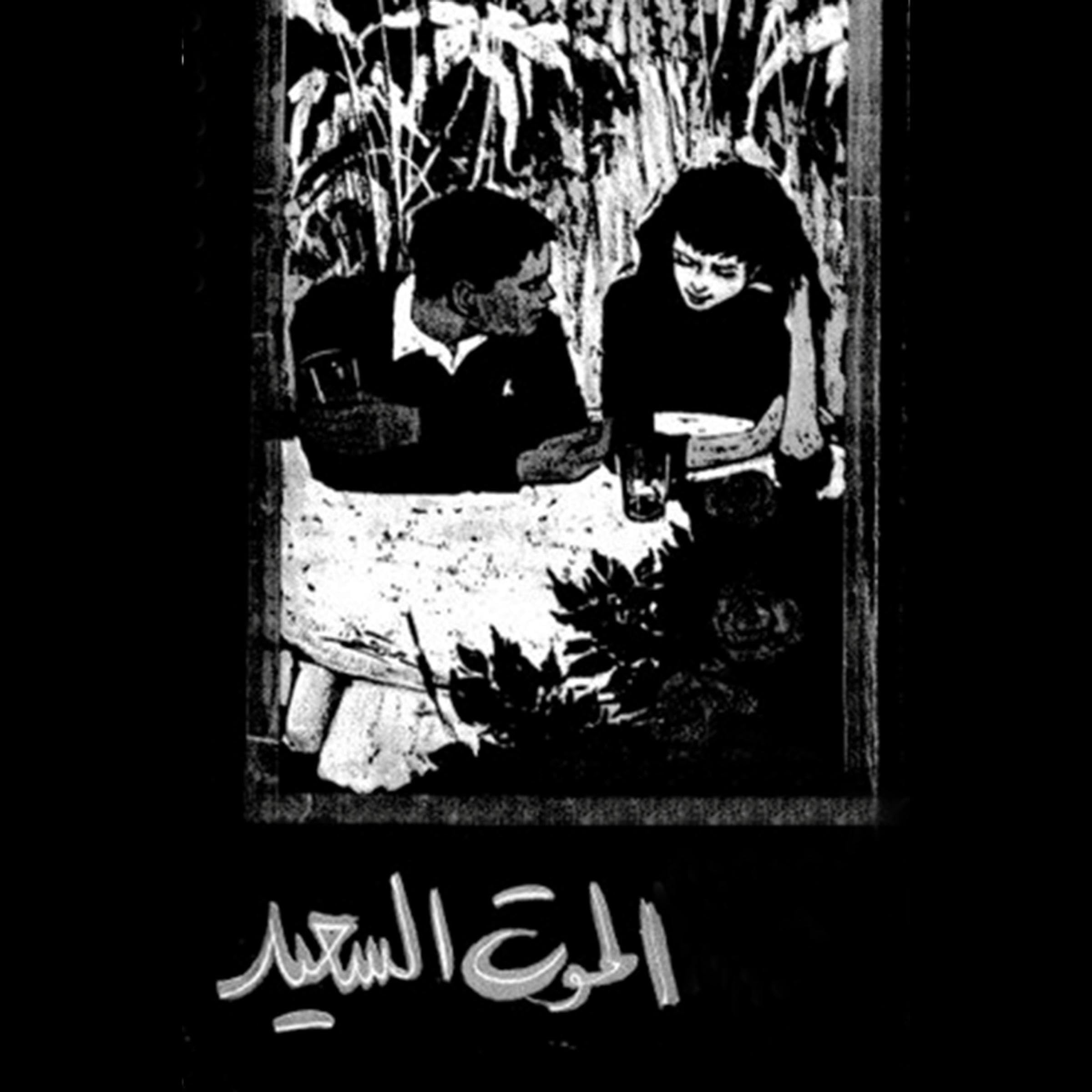 الموت السعيد (Audible Audio)