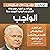 الواجب مذكرات روبرت غيتس: و...