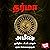 Dharma (Tamil Edition)