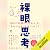 裸眼思考