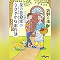 菜の花食堂のささやかな事件簿　人参は微笑む