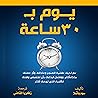 يوم ب 30 ساعة
