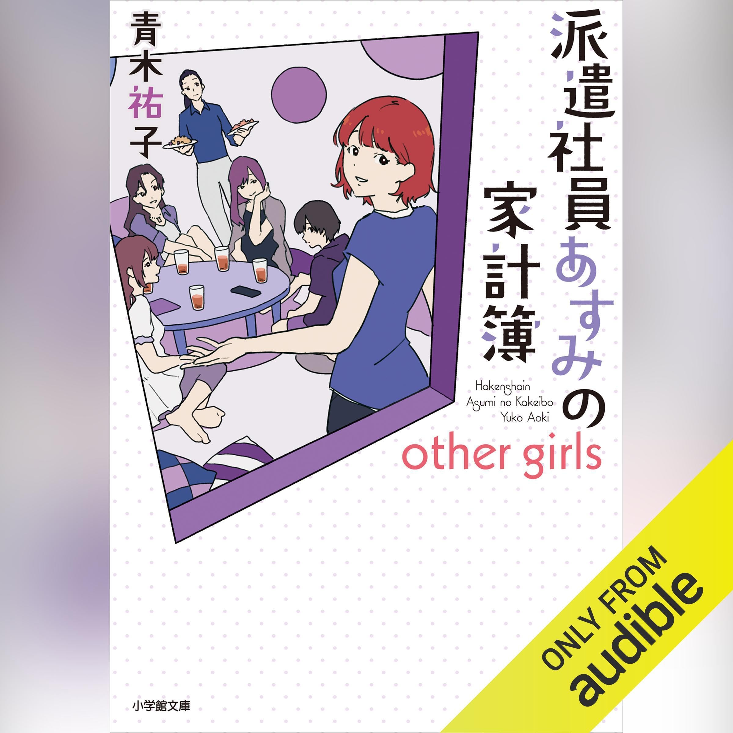 派遣社員あすみの家計簿 other girls: (小学館)