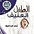 الطفل العنيف 11