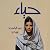 حياء‎