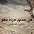 في عشق امرأة عاقر
