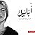 أبابيل