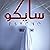 سايكو 1